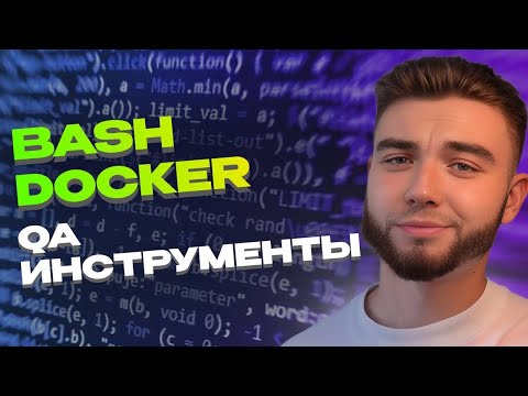 Видео: СОБЕС SENIOR QA | bash и docker для тестировщика