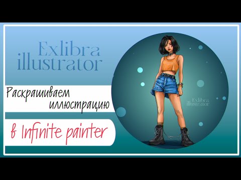 Видео: Раскрашиваем иллюстрацию в Infinite Painter. Референс в описании