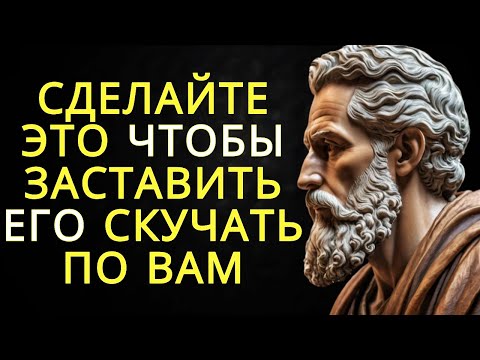 Видео: 14 психологических приемов чтобы человек тосковал по вам и стремился вас увидеть |Стоицизм