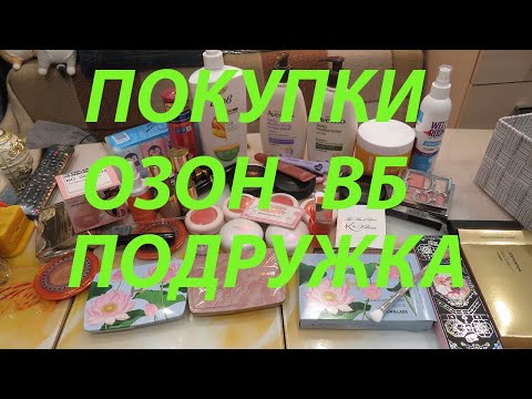 Видео: ПОКУПКИ КОСМЕТИКИ / ПОДРУЖКА / УЛЫБКА РАДУГИ / ОЗОН / ВБ!!!