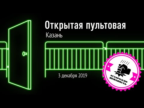 Видео: Открытая пультовая в Казани 3 декабря 2019