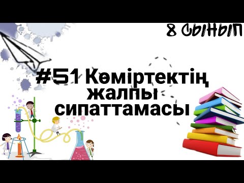 Видео: 8 сынып ХИМИЯ §51 Көміртектің жалпы сипаттамасы