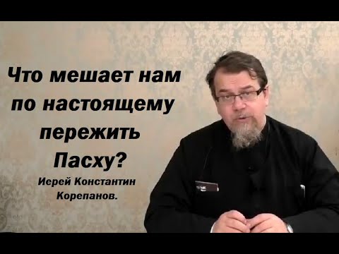 Видео: Сущность Пасхи. Путь по пустыне - образ жизни призванного человека. Иерей Константин Корепанов.