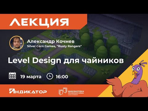 Видео: Лекция Александра Кочнева "Level Design для чайников"