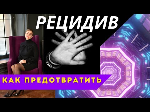 Видео: Онкология и Рецидив. Что делать чтобы снизить риски возвращения рака. Тактика предотвращения болезни