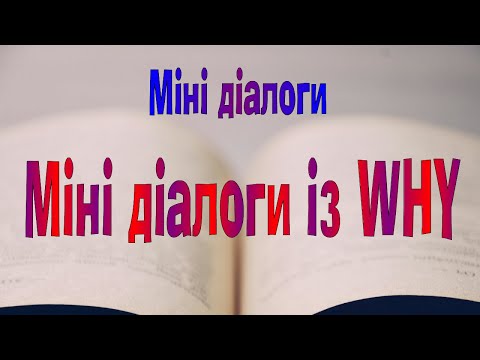 Видео: Англійська мова. Діалог 12. Міні діалоги із WHY?.