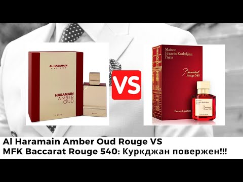 Видео: Al Haramain Amber Oud Rouge VS MFK Baccarat Rouge 540: Куркджан повержен!!!