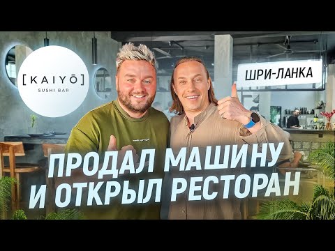 Видео: Вместо звезды Мишлен открыл ресторан на Шри-Ланке. В гостях у Шефа Сергея Фокина. Ресторан Kaiyo