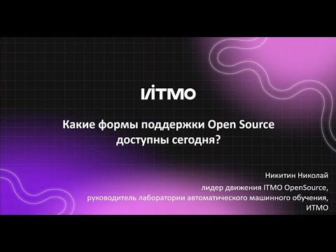 Видео: Какие формы поддержки OpenSource доступны сегодня? - Николай Никитин, ИТМО