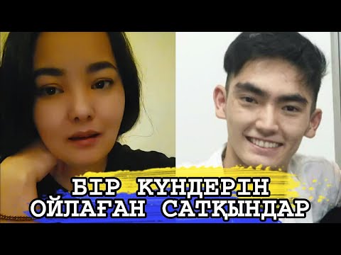 Видео: БІР КҮНДЕРІН ОЙЛАҒАН САТҚЫНДАР МЕНІ ТЫНДАНДАР