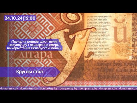 Видео: Трэнд на роднае: дасягненні навукоўцаў і пашырэнне сферы выкарыстання беларускай мовы