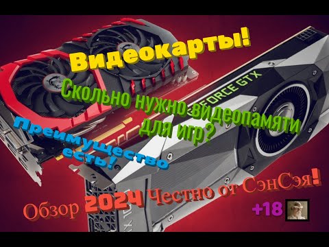 Видео: Видеокарты! Сколько нужно видеопамяти для игр? Преимущество есть? Обзор 2024 Честно от СэнСэя!