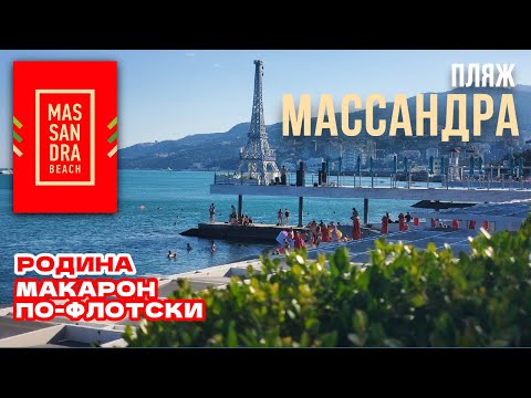 Видео: ЯЛТА. ПЛЯЖ МАССАНДРА. ГОТОВИТСЯ К СЕЗОНУ 18.05.23 #ялта #крым #большечемпляж