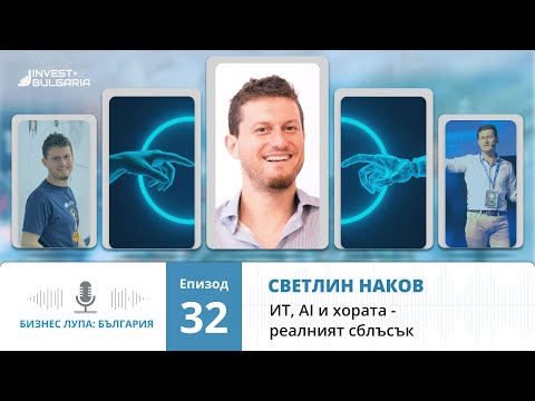 Видео: Бизнес лупа: България еп. 32 | Светлин Наков за ИТ, AI и хората - реалният сблъсък