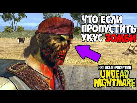 Видео: ЧТО БУДЕТ ЕСЛИ ДАТЬ ЗОМБИ СЕБЯ УКУСИТЬ - RDR 1 [Эксперименты в играх]