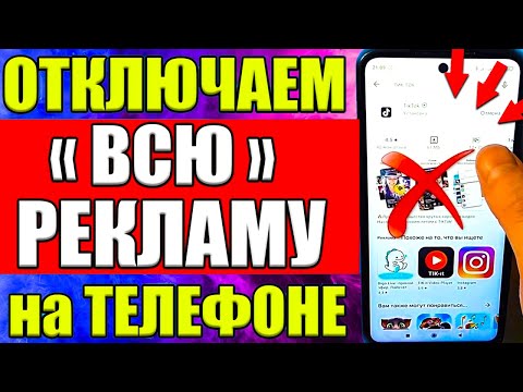 Видео: Как ОТКЛЮЧИТЬ РЕКЛАМУ на Телефоне Андроид ПОЛНОСТЬЮ ✅ ПРОСТОЙ СПОСОБ !