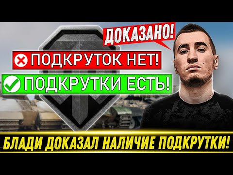 Видео: СРОЧНО! БЛАДИ ДОКАЗАЛ НАЛИЧИЕ ОТКУРУТКИ ПРЯМО НА СТРИМЕ! / Открутка или Шиза? | Лучшие Моменты