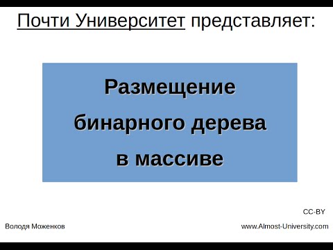 Видео: Размещение бинарного дерева в массиве