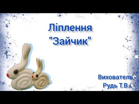 Видео: Заняття з ліплення "Зайчик"