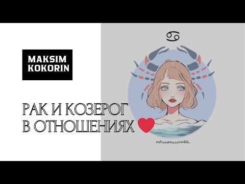 Видео: Рак и Козерог: совместимость, деньги и работа #астрология #совместимостьвпаре #отношения #козерог