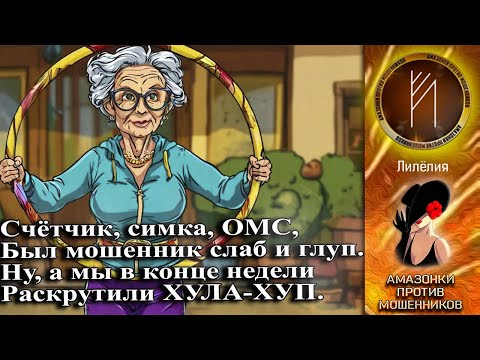 Видео: Амазонки против мошенников. Автор Лилёлия