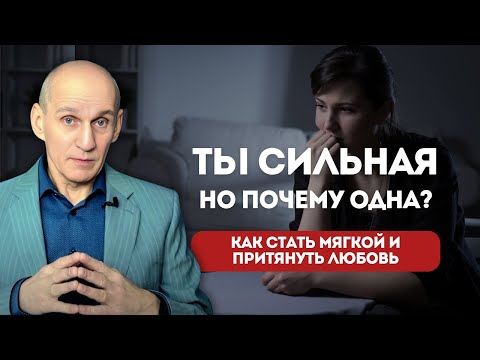 Видео: Мужчины боятся сильных женщин? 5 ошибок, которые отпугивают их навсегда