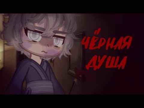 Видео: Чёрная душа [Страшилка]Gacha nox