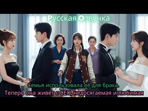 Видео: Семья использовала её для брака  Теперь она живёт с СЕО, недосягаемая и любимая#ceo #kdrama #drama