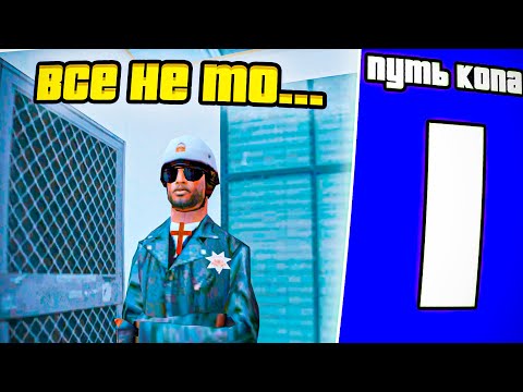 Видео: ЧТО НЕ ТАК С ПОЛИЦИЕЙ - ПУТЬ КОПА SAMP ARIZONA RP