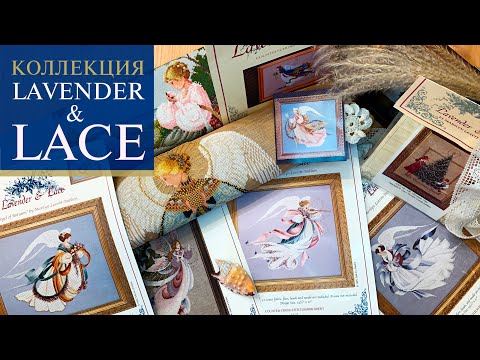 Видео: 26. Коллекция Lavender & Lace | Нитки в Fairy Dreams | Nantucket Rose | Angel of Love | Вышивка