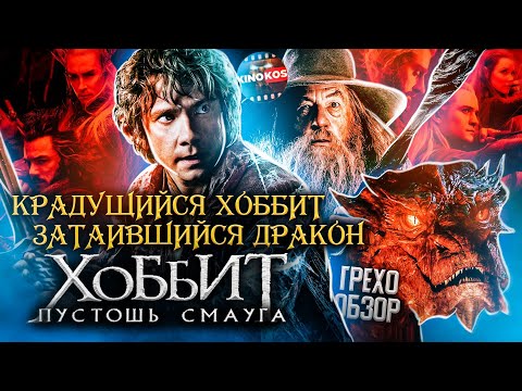 Видео: Грехо-Обзор "Хоббит: Пустошь Смауга