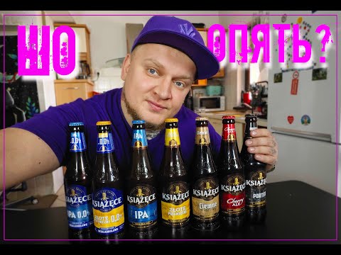 Видео: САМОЕ ЛУЧШЕЕ ПИВО ?! ПРОБУЕМ ВСЮ ЛИНЕЙКУ БРЭНДА #vlog #tasting #beer #poland #пиво #топ