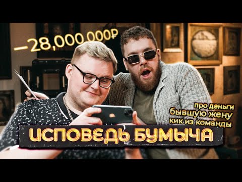 Видео: ИСПОВЕДЬ БУМЫЧА: ПРО ЖЕНУ, КИК ИЗ НАВИ И ДЕНЬГИ!