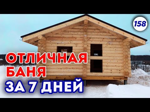 Видео: ОТЛИЧНЫЙ проект бани! | Как построить баню за неделю?