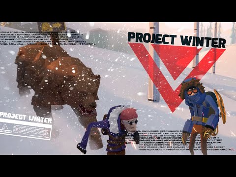 Видео: Мой МАЛЕНЬКИЙ ПОМОЩНИК. Project Winter