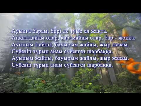 Видео: Караоке   Ауылға барам