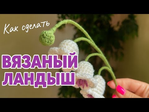Видео: Нежный Ландыш из Пряжи