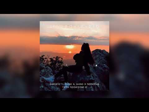 Видео: Daniela — Знаю я, знаю я полюбив тебя проиграю я | slowed + reverb |
