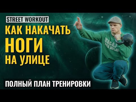 Видео: Как накачать ноги? Лучшее упражнение с гирей: ЛОТОС-ПРИСЕДАНИЯ. Полный план тренировки ног.