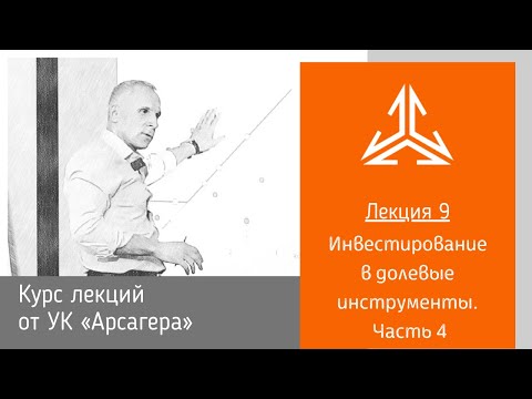 Видео: Лекция 9. Инвестирование в долевые инструменты. Часть 4.