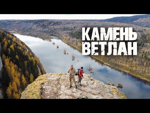 Видео: ОПАСНАЯ тропа на Камень Ветлан!!! Вишера. Пермский Край.