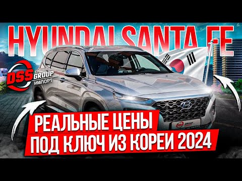 Видео: ТОПОВЫЙ HYUNDAI SANTA FE ИЗ ЮЖНОЙ КОРЕИ / НАЗЫВАЕМ РЕАЛЬНЫЕ ЦЕНЫ