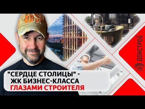 Видео: Честный обзор квартиры в ЖК бизнес-класса "Сердце столицы": Недвижимость глазами строителя