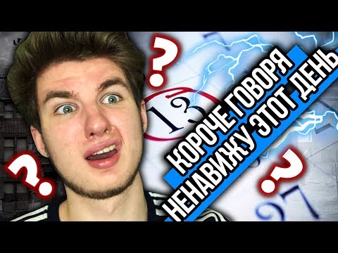 Видео: КОРОЧЕ ГОВОРЯ, Я НЕНАВИЖУ ЭТОТ ДЕНЬ (ЗАКАЗАЛ ПИЦЦУ, Я НЕУДАЧНИК, ИСКАЛ РАБОТУ, ПЯТНИЦА 13)