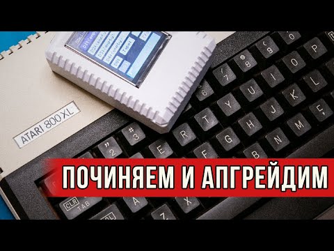 Видео: 🛠 Atari 800 XL: Ремонт, апгрейд и сборка эмулятора дисковода