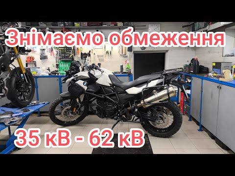 Видео:  BMW F 800 GS | Зняття обмеження потужності двигуна 
