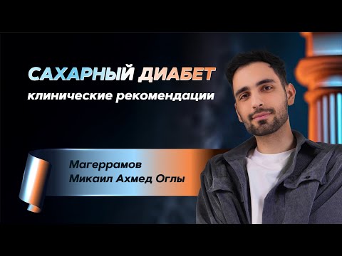 Видео: Сахарный диабет: клинические рекомендации - от прошлого к настоящему
