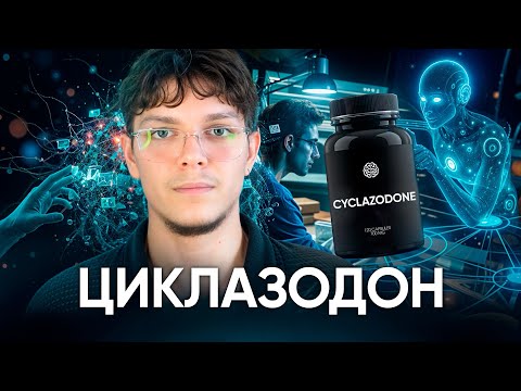 Видео: Стимулятор без отката: почему ты ещё не слышал про Циклазодон?