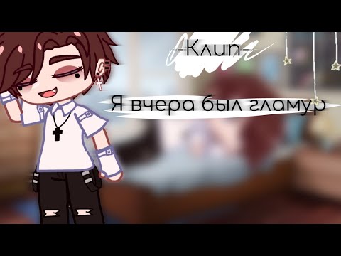 Видео: |клип|💦я вчера был гламур💦[гача клуб]