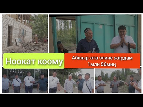 Видео: Ноокат коому Абшыр-ата элине 1млн 56миң сом акчалай жардам көрсөттү.